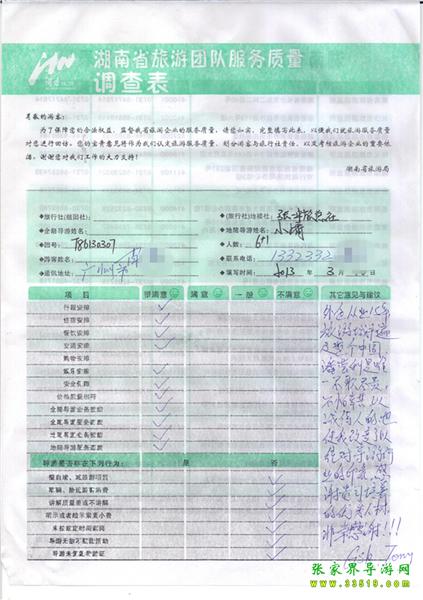 2013年3月11日肖先生一行7人旅游質(zhì)量反饋：感謝貴公司培養(yǎng)的優(yōu)秀人才，非常感謝！