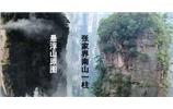 張家界、楊家界、天門山、猛洞河漂流、鳳凰古城全景純玩六日游